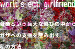 world's end girlfriend「音楽という巨大な喜びの中からガザへの支援を産み出す私の方法」告知ビジュアル