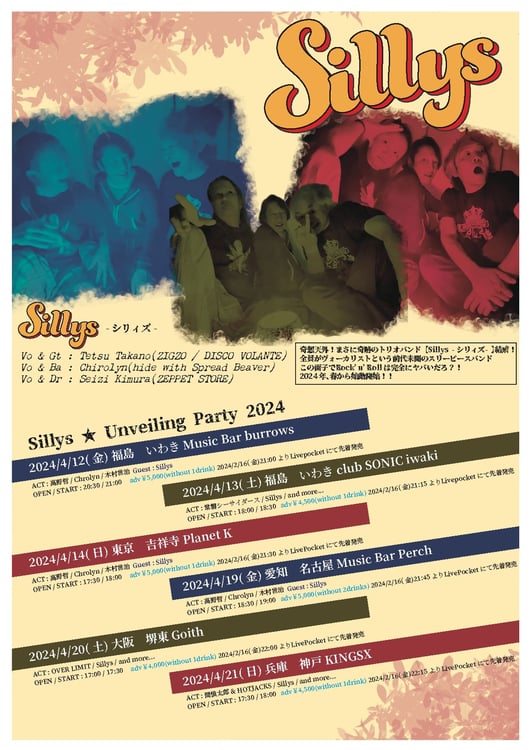 「Sillys★Unveiling Party 2024」フライヤー