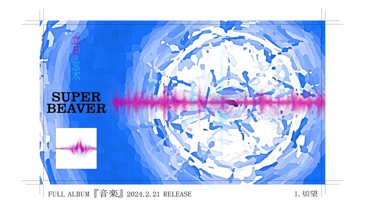 SUPER BEAVER「音楽」全曲トレイラーより。