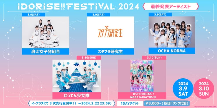 「IDORISE!! FESTIVAL 2024」最終出演アーティスト一覧