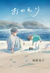 福岡晃子「おかえり」表紙