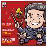 「おしゃれミドル（Contains samples of 「おしゃれ娘」） / 東京の屋根の下」アナログジャケット