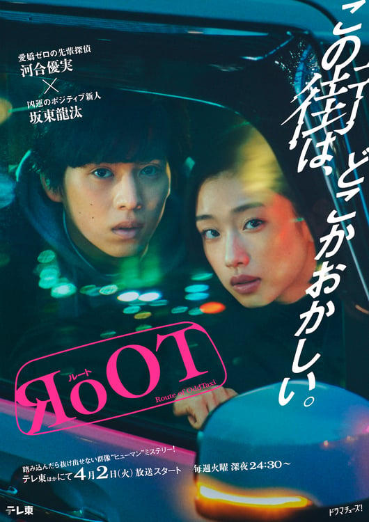 ドラマ「RoOT / ルート」キービジュアル (c)P.I.C.S.・此元和津也 / RoOT製作委員会