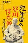 「ユリイカ2024年3月臨時増刊号 総特集＝92年目の谷川俊太郎」書影