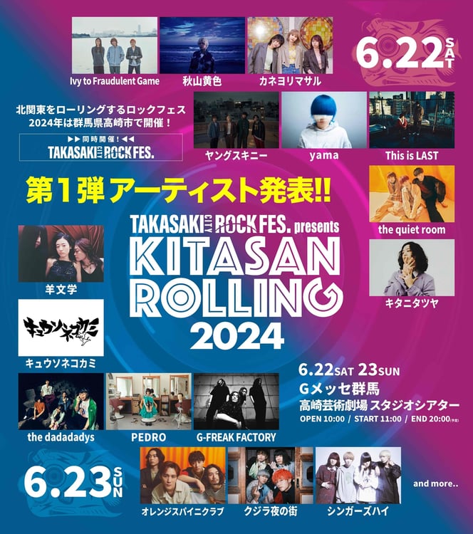 「KITASAN ROLLING 2024」第1弾出演アーティスト