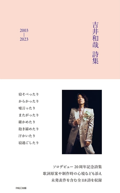 「吉井和哉 詩集 2003-2023」書影