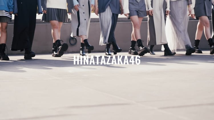 日向坂46 11thシングル ティザー映像より。