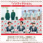「フジファブリック20th anniversary 3マンSPECIAL LIVE at OSAKA-JO HALL 2024『ノンフィクション』」ビジュアル