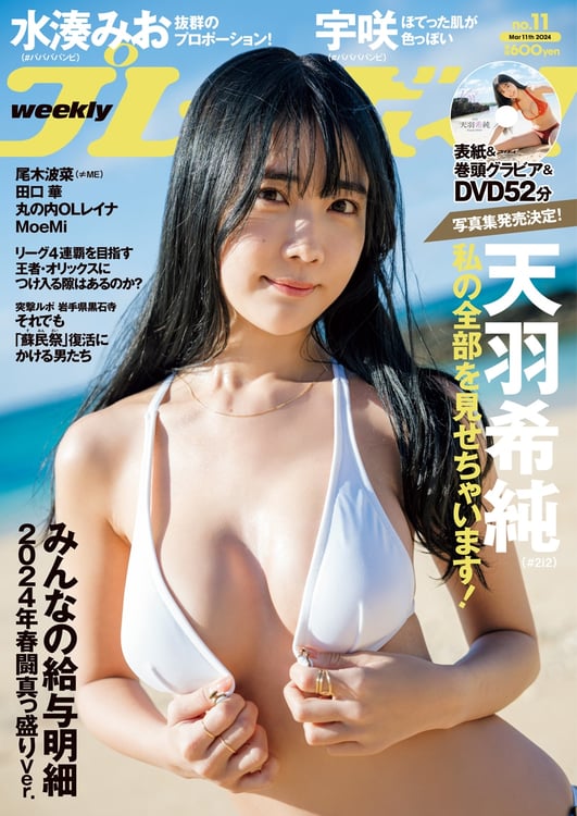 「週刊プレイボーイ」11号の表紙。