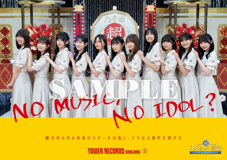 乃木坂46「NO MUSIC, NO IDOL?」ポスター サンプル