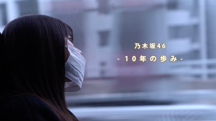 「乃木坂46 10th Anniversary Documentary Movie『10年の歩み』」より。