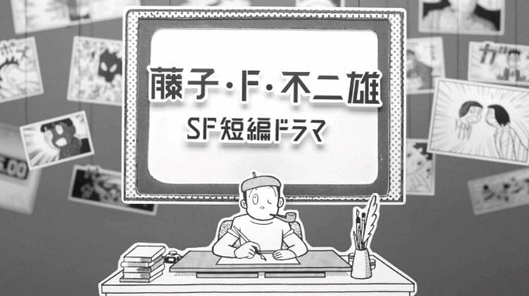 「藤子・F・不二雄SF短編ドラマ」ビジュアル（写真提供：NHK）