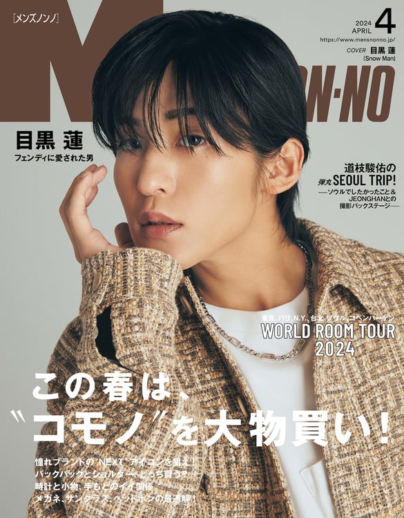 「MEN'S NON-NO」表紙画像(c)MEN’S NON-NO 2024年4月号／集英社（撮影：堀越照雄［TRON］）