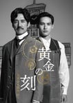 「黄金の刻～服部金太郎物語～」ポスタービジュアル (c)テレビ朝日