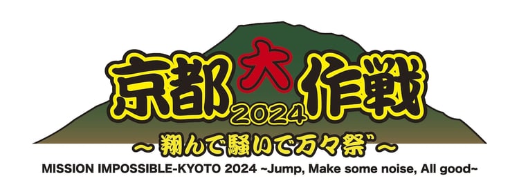 「京都大作戦2024～翔んで騒いで万々祭゛～」ロゴ