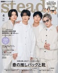 「steady.」4月号表紙