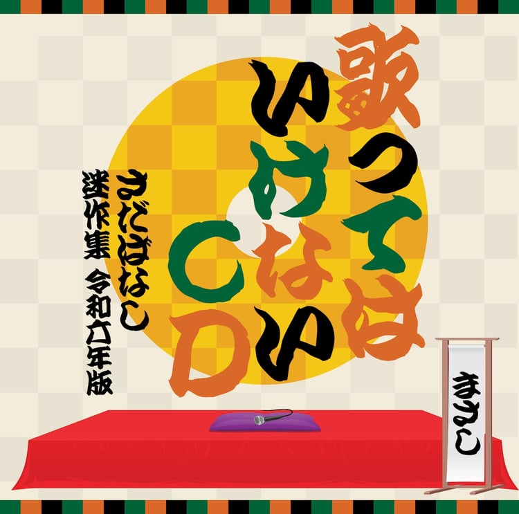 さだまさし「歌ってはいけないCD さだばなし 迷作集 令和六年版」ジャケット