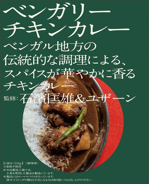 石濱匡雄＆ユザーン監修の新作レトルトカレー、成城石井で一般販売 