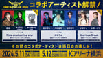 「KING SUPER LIVE 2024」コラボ告知ビジュアル