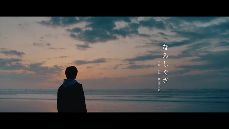野田洋次郎「なみしぐさ」MVより。
