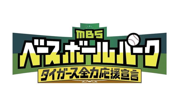 「MBSベースボールパーク」ロゴ