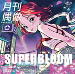 月刊偶像「SUPRERBLOOM feat. 日向ハル（フィロソフィーのダンス）」ジャケット