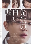 映画「先生の白い嘘」ビジュアル