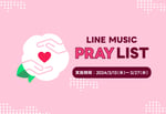 「LINE MUSIC PRAYLIST」ビジュアル