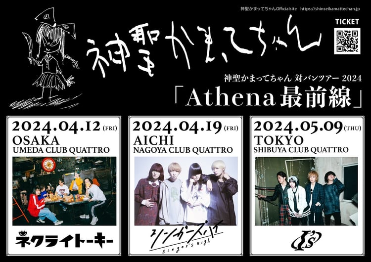 神聖かまってちゃん対バンツアー「Athena最前線」告知ビジュアル