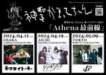 神聖かまってちゃん対バンツアー「Athena最前線」告知ビジュアル