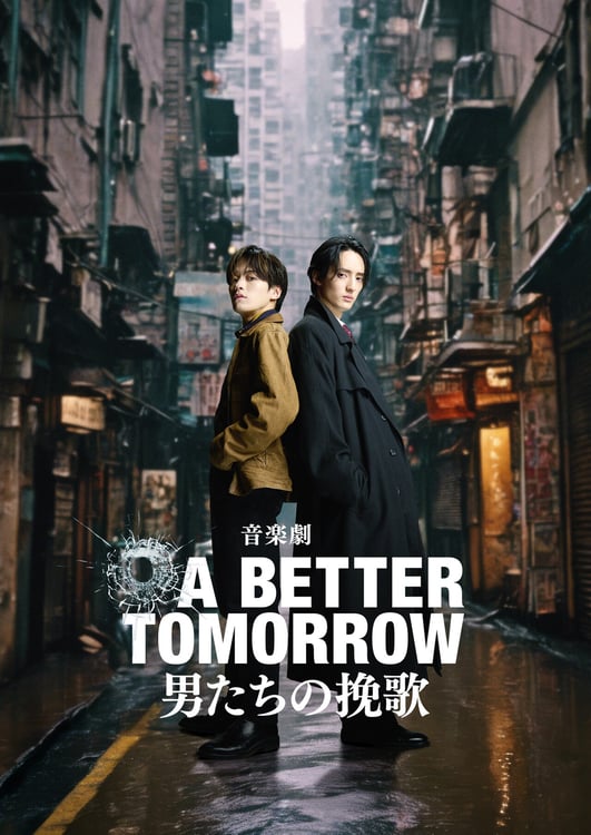 「A BETTER TOMORROW -男たちの挽歌-」メインビジュアル