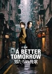 「A BETTER TOMORROW -男たちの挽歌-」メインビジュアル