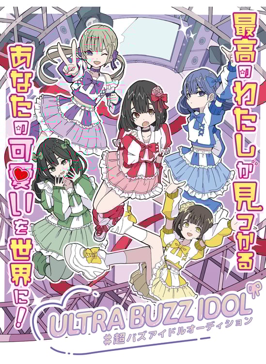 「#超バズアイドルオーディション」キービジュアル