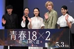 「青春18×2 君へと続く道」ジャパンプレミアの様子。