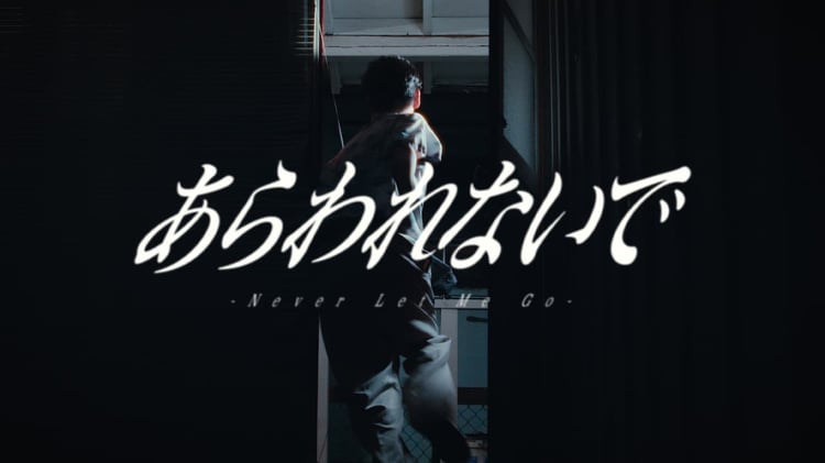 離婚伝説「あらわれないで」ミュージックビデオより。