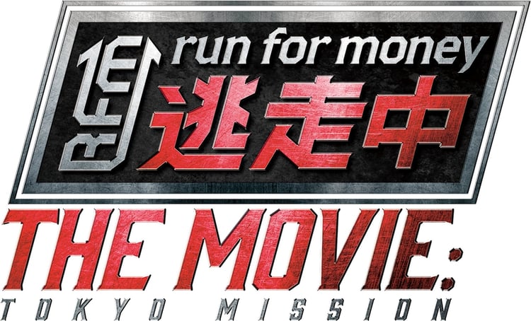 「逃走中 THE MOVIE」ロゴ(c)2024 フジテレビジョン 東映 FNS27 社