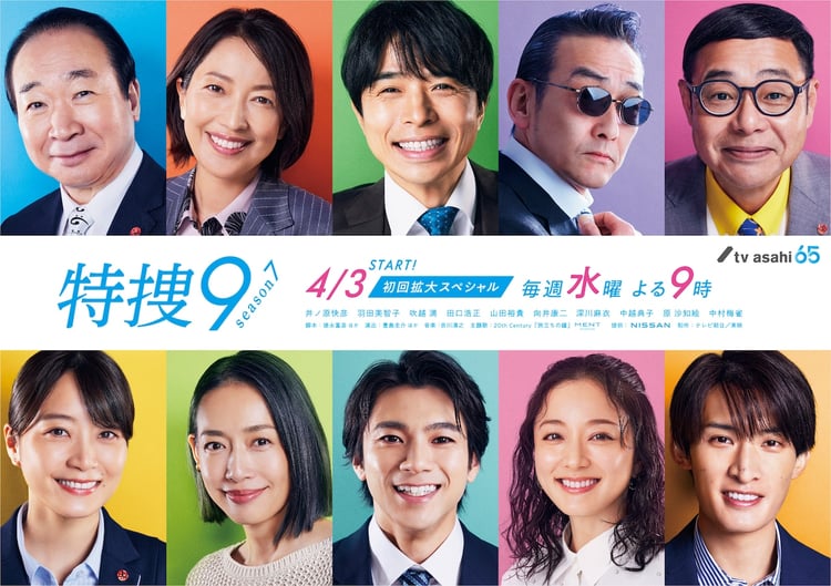 テレビ朝日系ドラマ「特捜9 season7」ポスタービジュアル