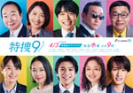 テレビ朝日系ドラマ「特捜9 season7」ポスタービジュアル