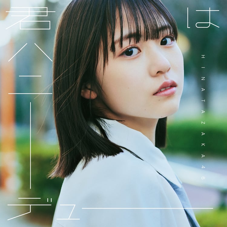 日向坂46「君はハニーデュー」初回限定盤TYPE-Aジャケット