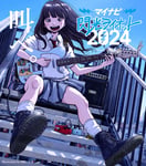 「マイナビ 閃光ライオット 2024 produced by SCHOOL OF LOCK!」キービジュアル