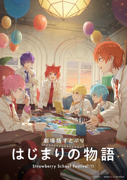 「劇場版すとぷり はじまりの物語～Strawberry School Festival!!!～」ティザービジュアル