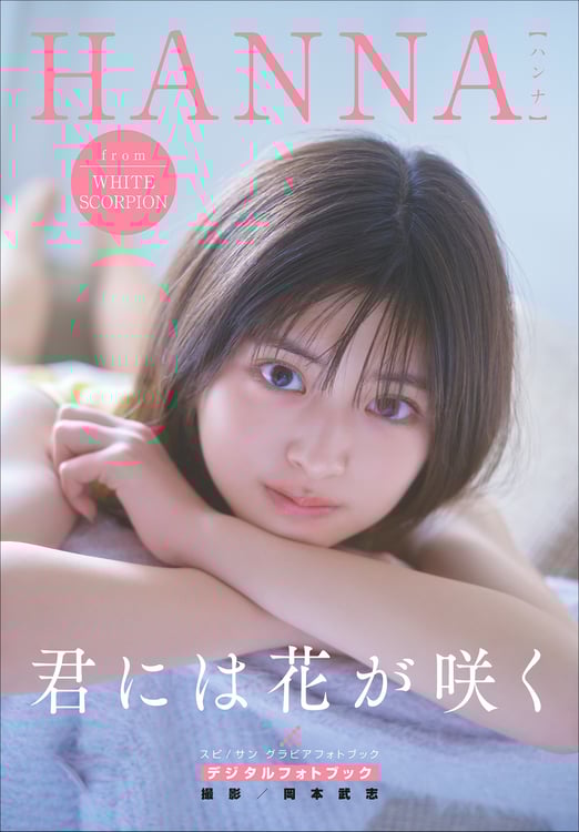 HANNAのデジタルフォトブック「君には花が咲く」表紙。