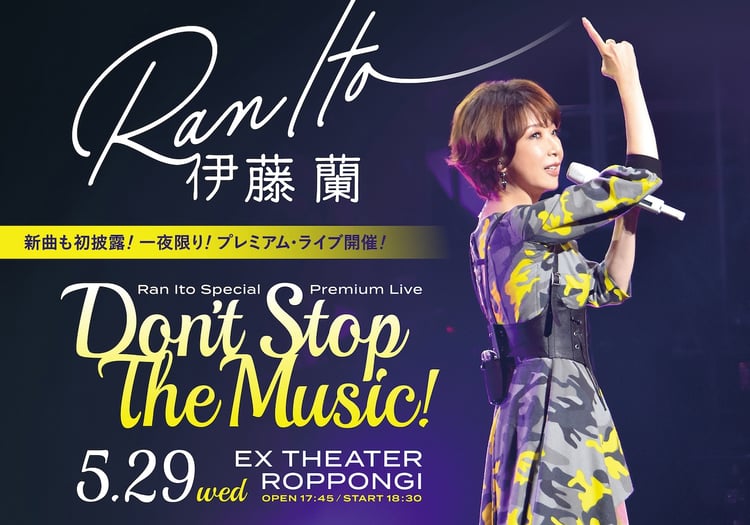 「伊藤 蘭 Special Premium Live ～Don’t Stop The Music！～」告知画像