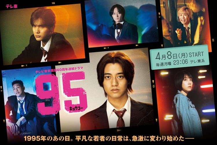 「９５」メインビジュアル (c)「９５」製作委員会