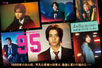 「９５」メインビジュアル (c)「９５」製作委員会