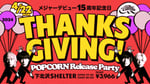 THE BAWDIES「デビュー15周年記念日『THANKSGIVING!』POPCORN Release Party」告知ビジュアル