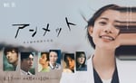 ドラマ「アンメット ある脳外科医の日記」キービジュアル (c)カンテレ