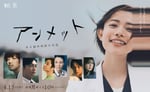 ドラマ「アンメット ある脳外科医の日記」キービジュアル (c)カンテレ