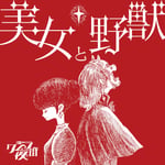 クジラ夜の街「美女と野獣」配信ジャケット