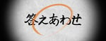 オメでたい頭でなにより「答えあわせ」ショートミュージックビデオより。